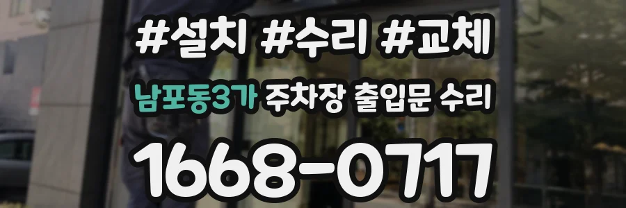 남포동3가 주차장 출입문 수리