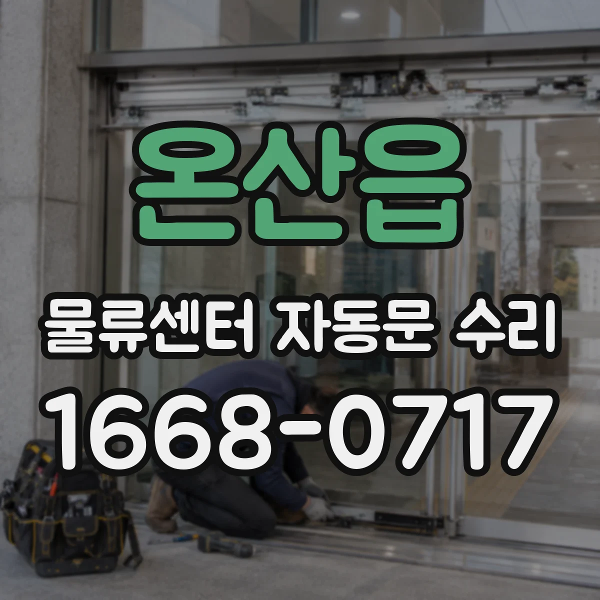 온산읍 물류센터 자동문 수리