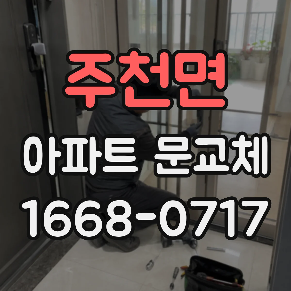 주천면 아파트 문교체