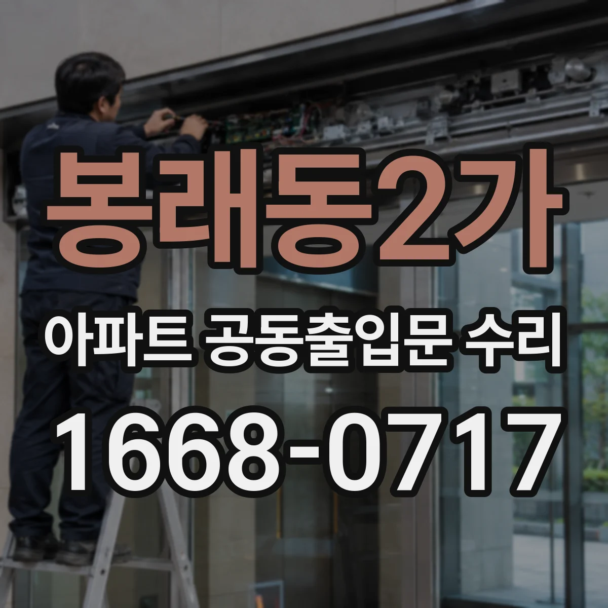 봉래동2가 아파트 공동출입문 수리