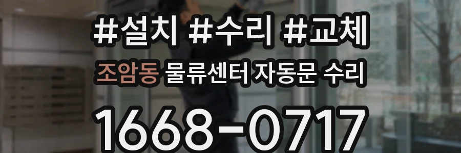 조암동 물류센터 자동문 수리