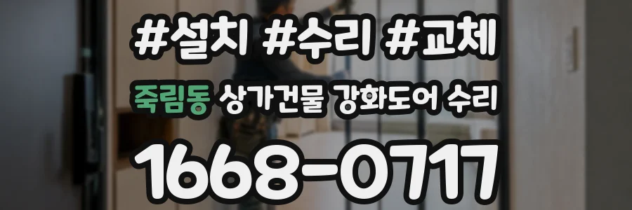 죽림동 상가건물 강화도어 수리