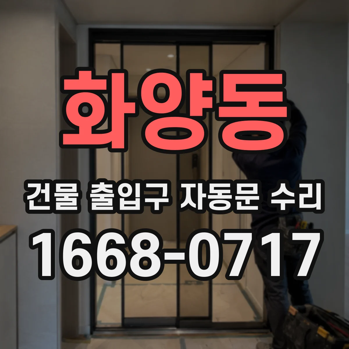 화양동 건물 출입구 자동문 수리