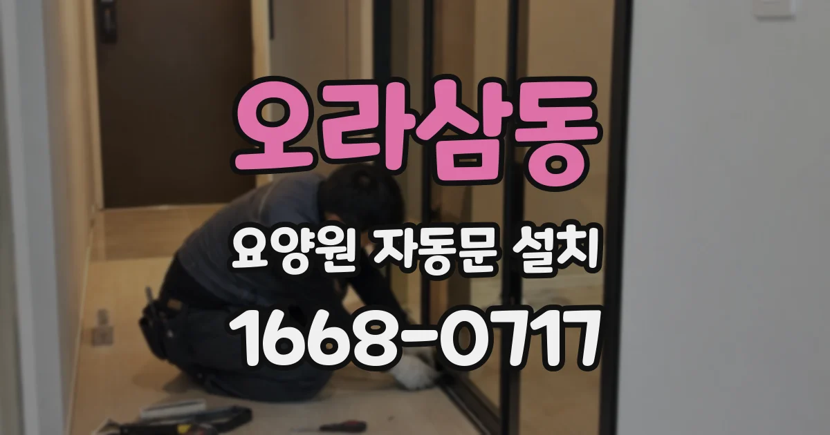 오라삼동 요양원 자동문 설치