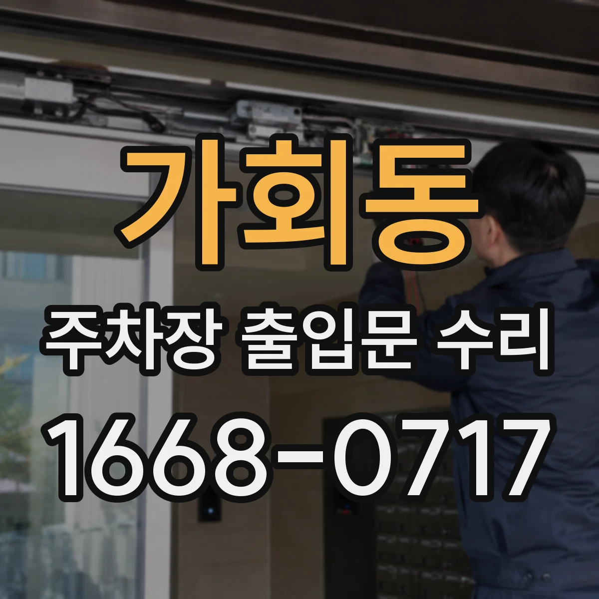 가회동 주차장 출입문 수리