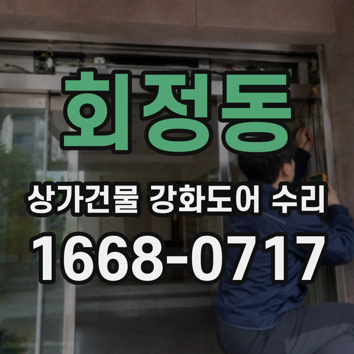회정동 상가건물 강화도어 수리