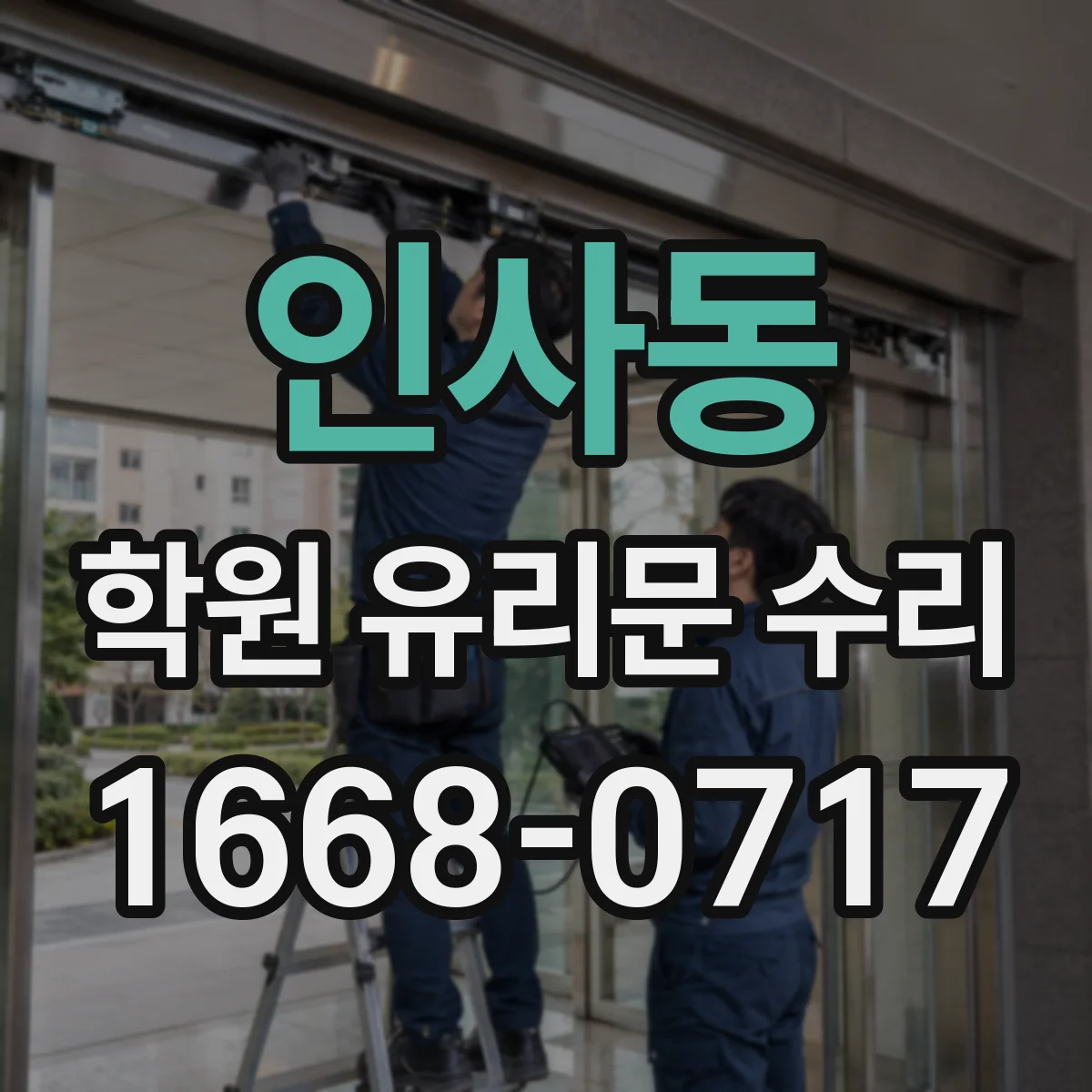 인사동 학원 유리문 수리
