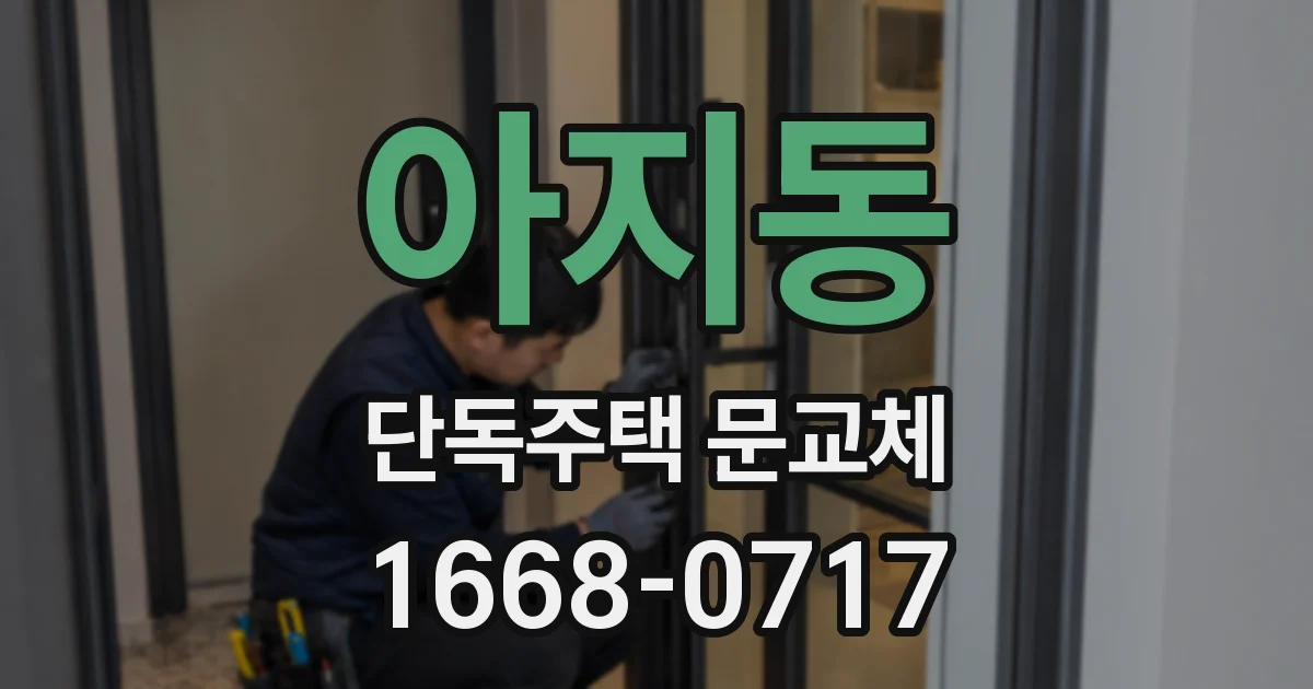아지동 단독주택 문교체