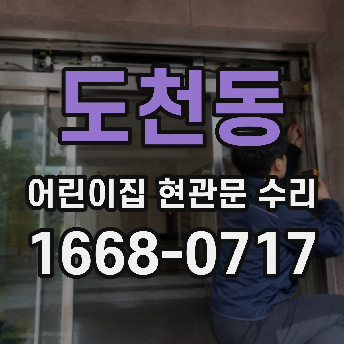 도천동 어린이집 현관문 수리