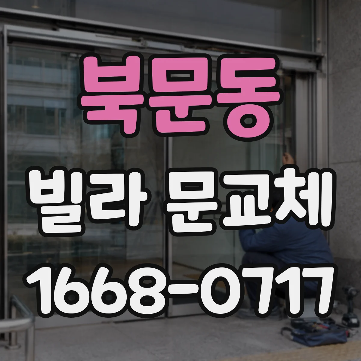 북문동 빌라 문교체