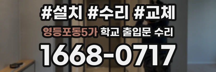 영등포동5가 학교 출입문 수리
