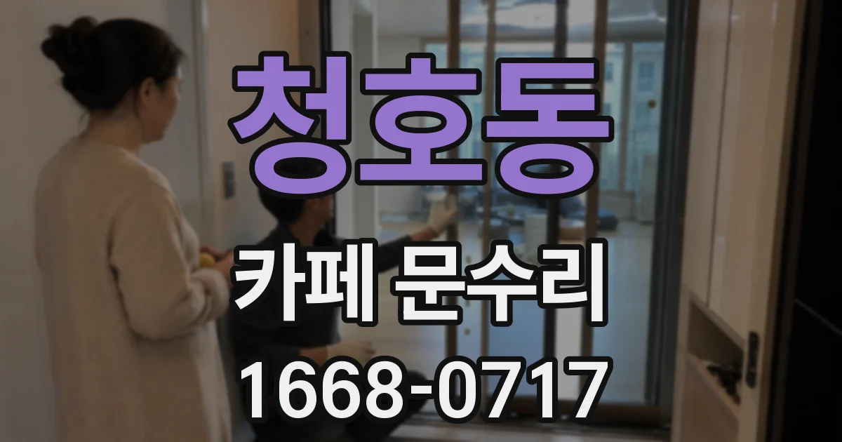 청호동 카페 문수리
