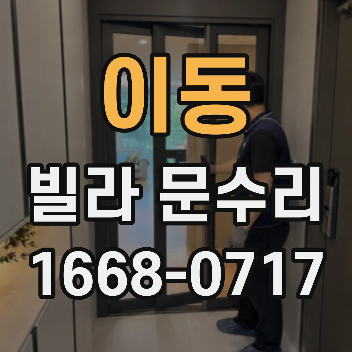 이동 빌라 문수리