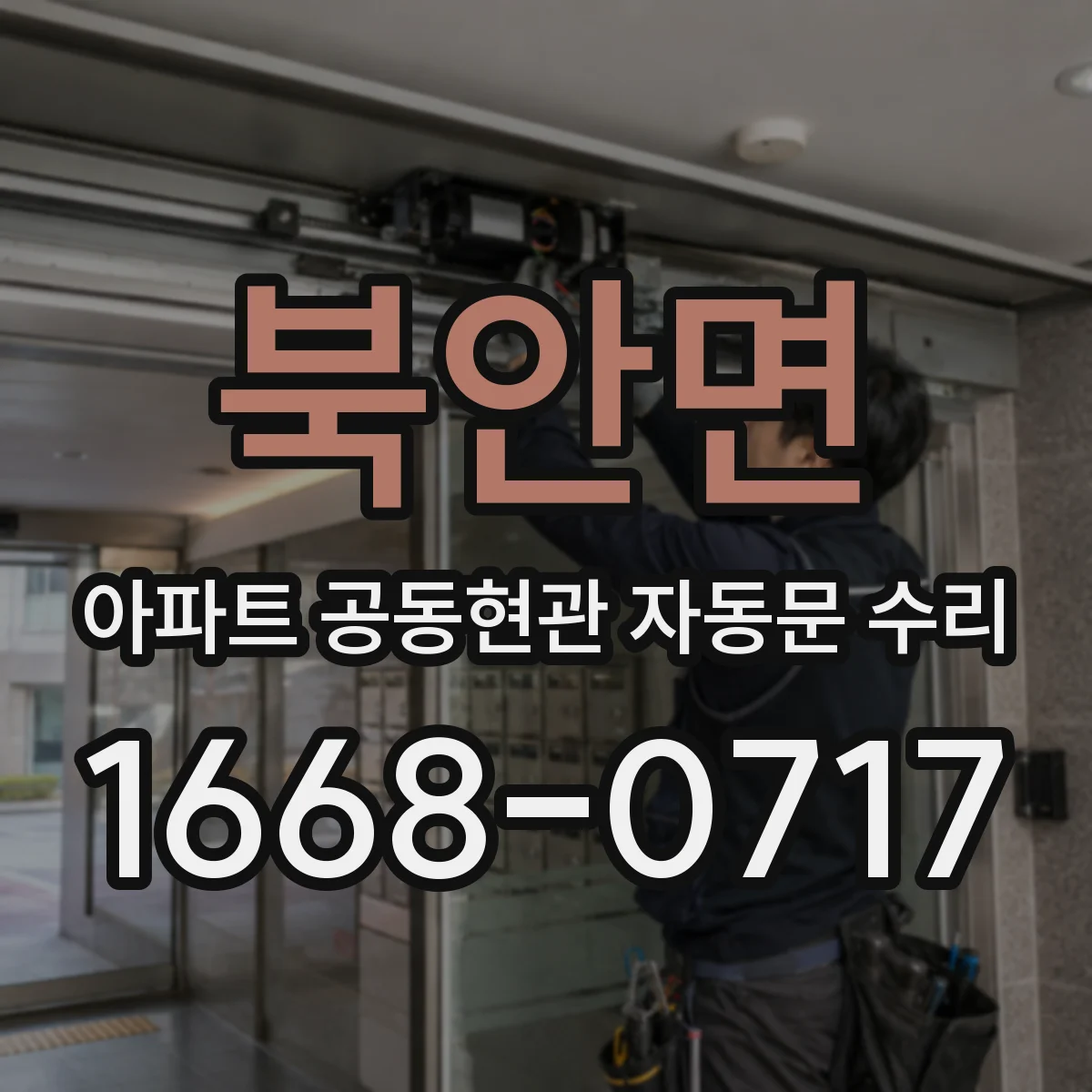 북안면 아파트 공동현관 자동문 수리