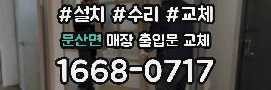 문산면 매장 출입문 교체