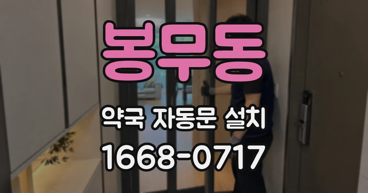 봉무동 약국 자동문 설치