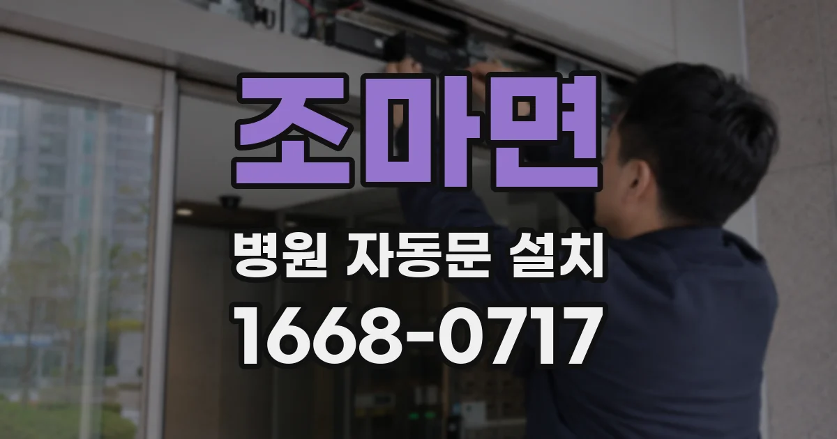 조마면 병원 자동문 설치