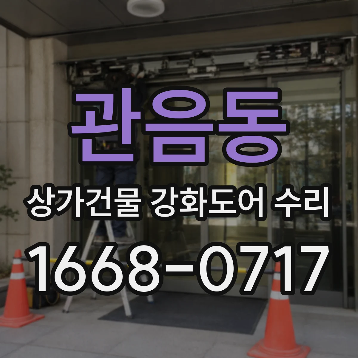 관음동 상가건물 강화도어 수리