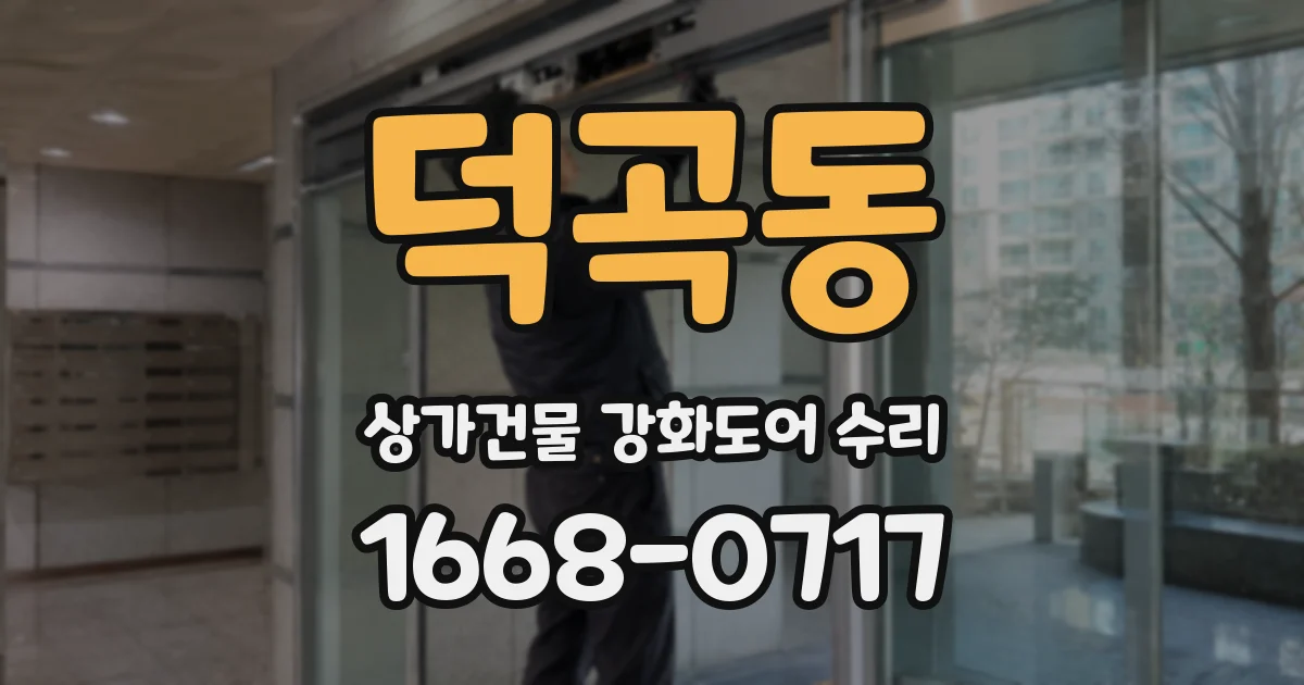 덕곡동 상가건물 강화도어 수리