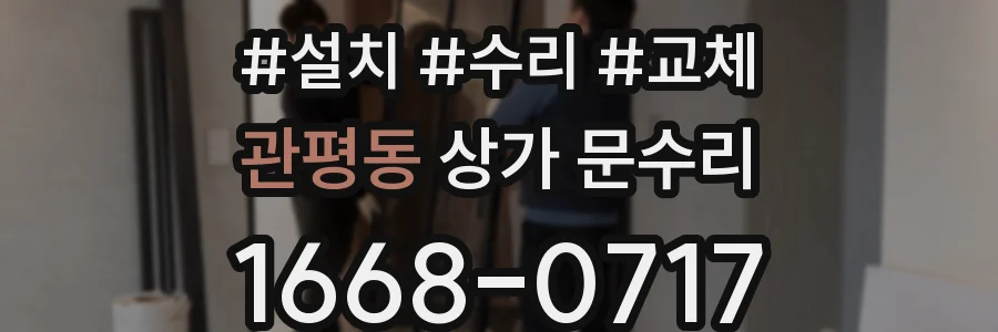관평동 상가 문수리