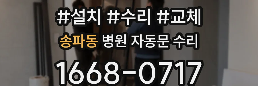 송파동 병원 자동문 수리