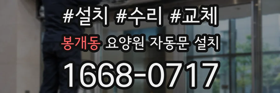 봉개동 요양원 자동문 설치