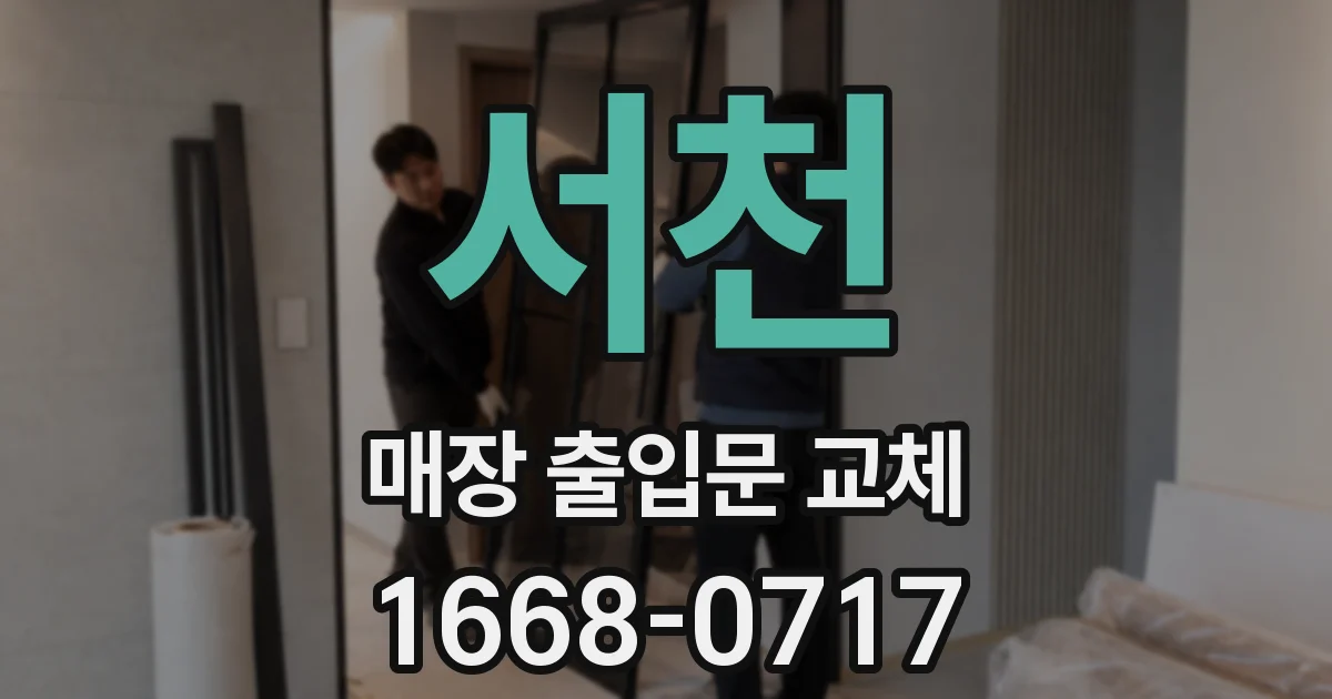 서천 매장 출입문 교체