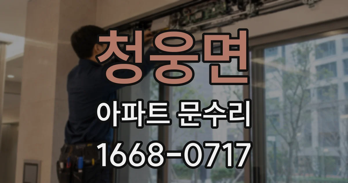 청웅면 아파트 문수리