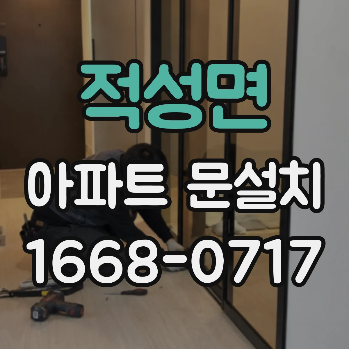 적성면 아파트 문설치
