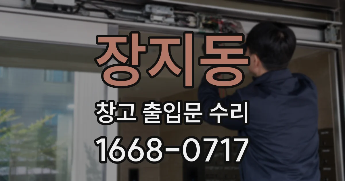 장지동 창고 출입문 수리