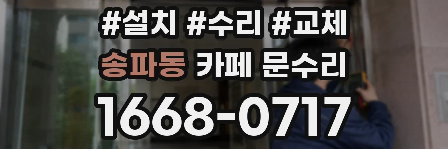 송파동 카페 문수리
