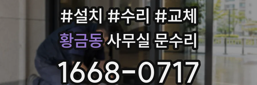 황금동 사무실 문수리