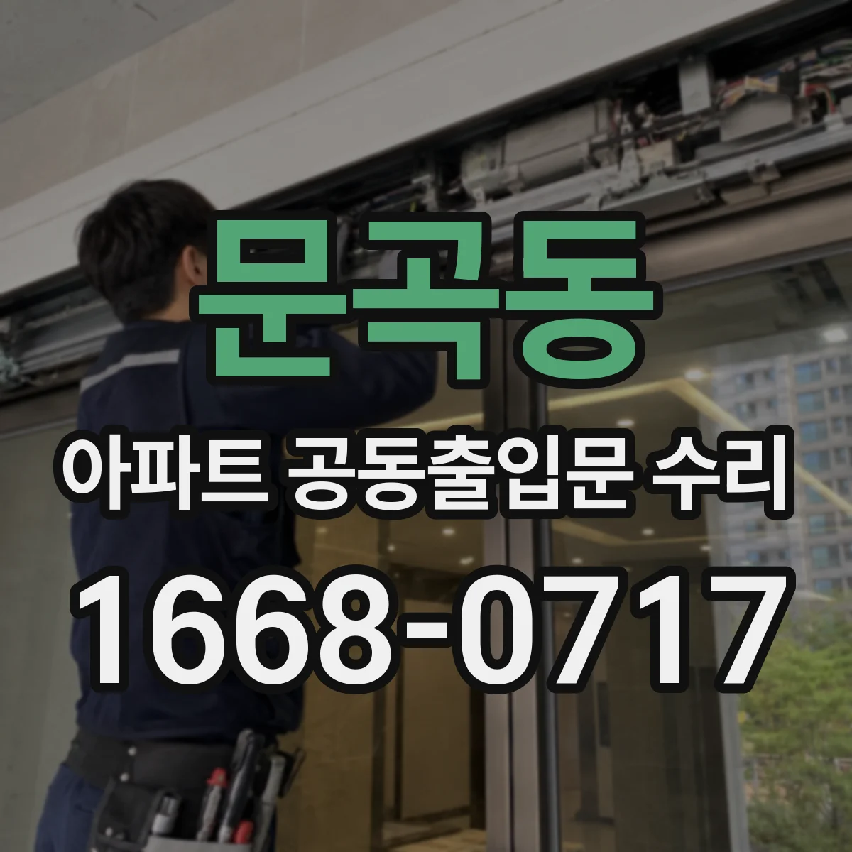 문곡동 아파트 공동출입문 수리