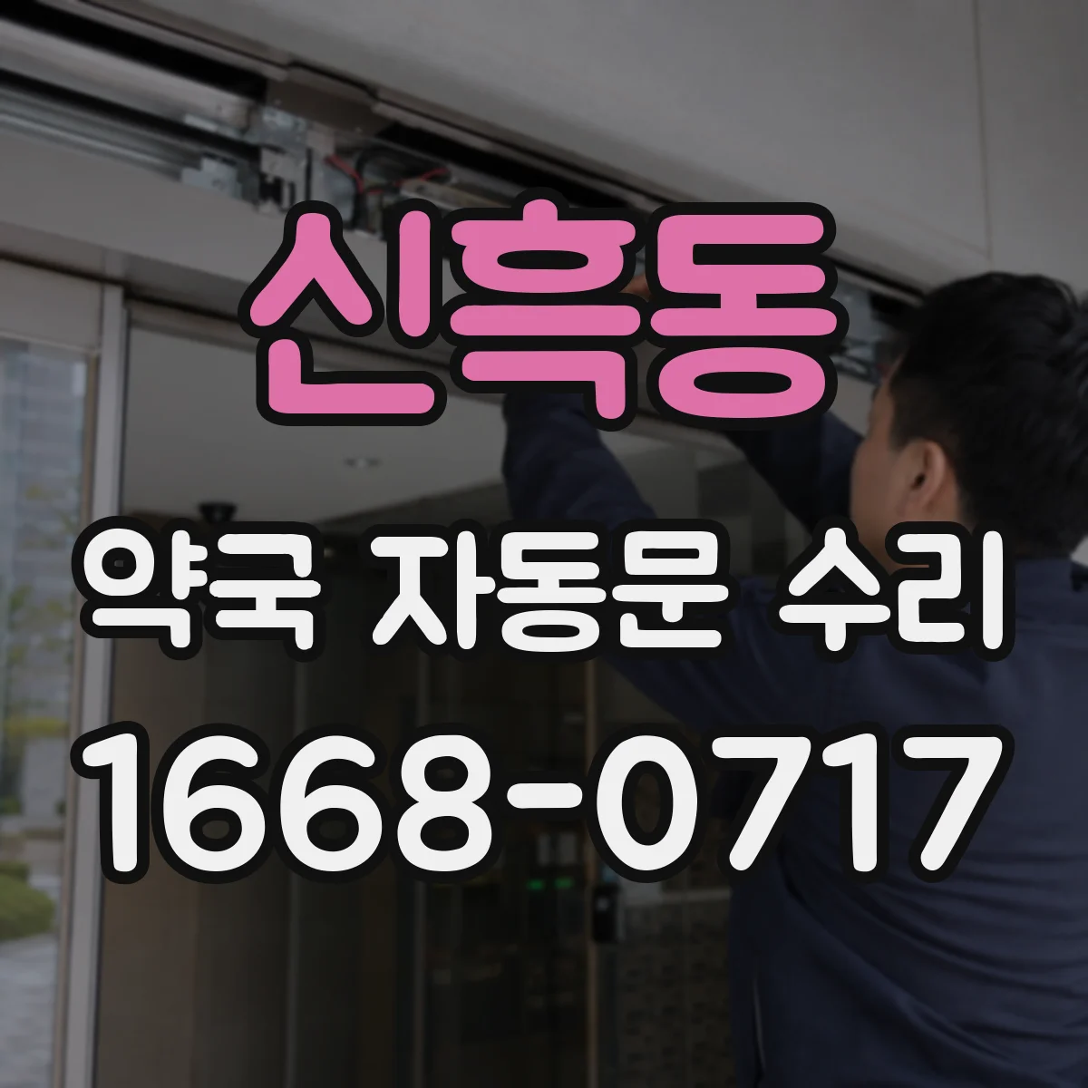 신흑동 약국 자동문 수리