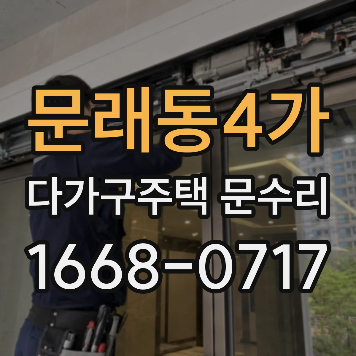 문래동4가 다가구주택 문수리