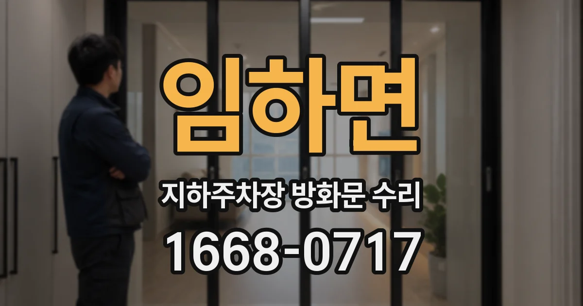 임하면 지하주차장 방화문 수리