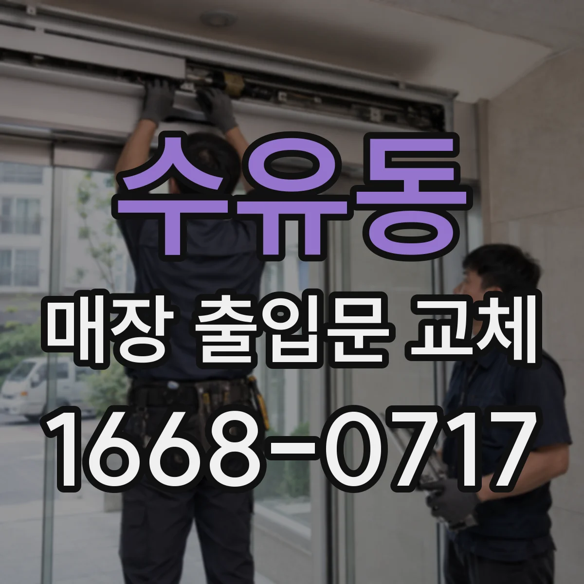 수유동 매장 출입문 교체