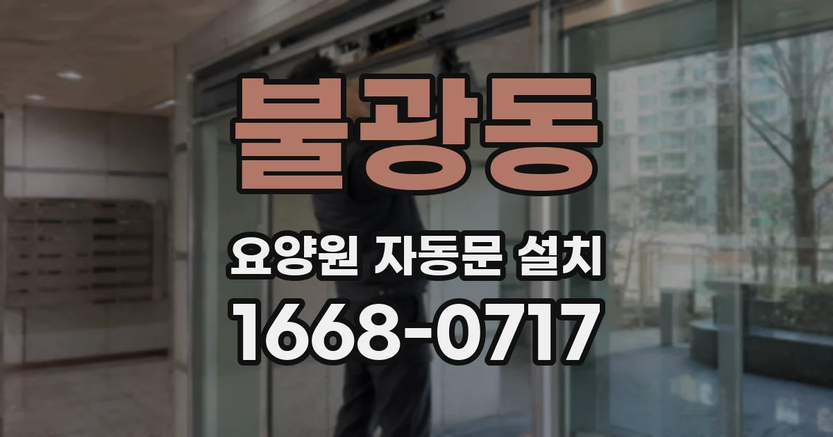 불광동 요양원 자동문 설치