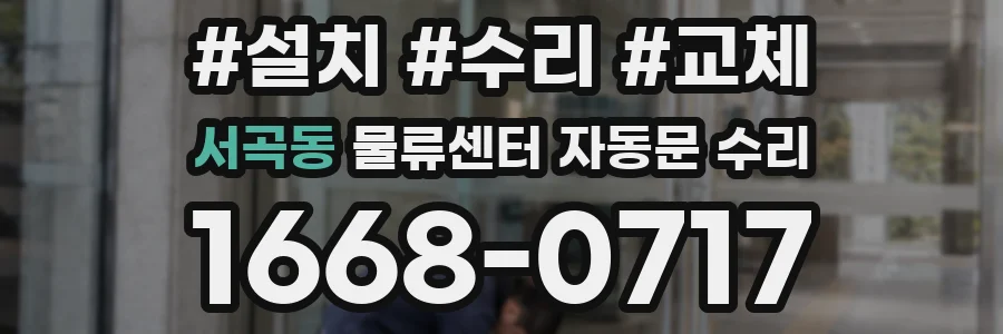 서곡동 물류센터 자동문 수리