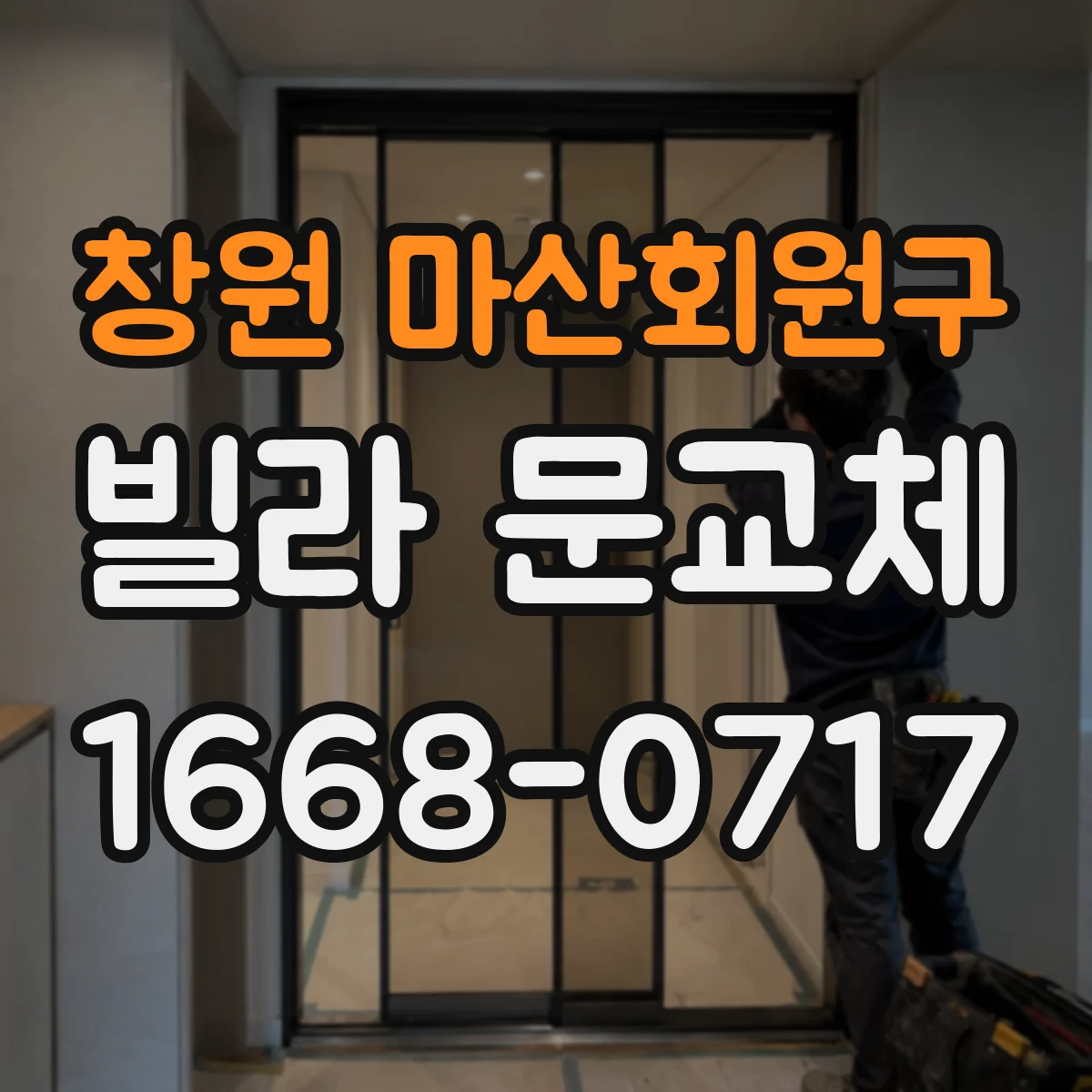 창원 마산회원구 빌라 문교체 문틀 단차·틈새가 있을 때 교체 범위 어떻게 정하나