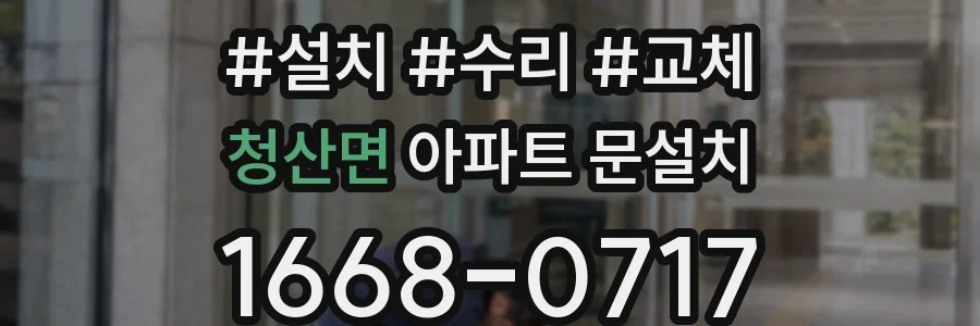 청산면 아파트 문설치