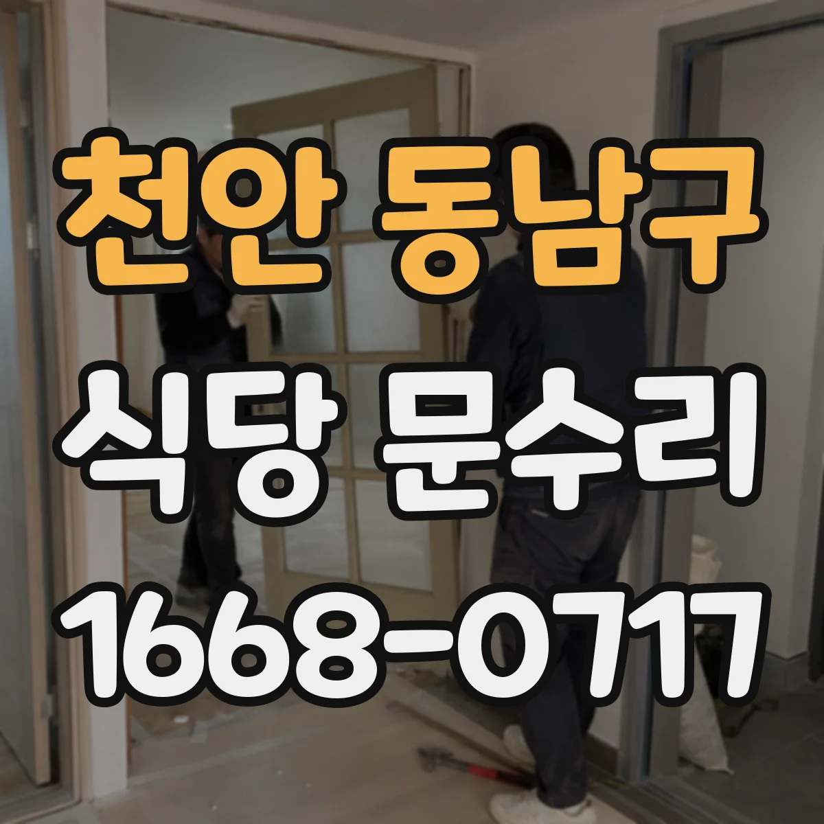 천안 동남구 식당 문수리