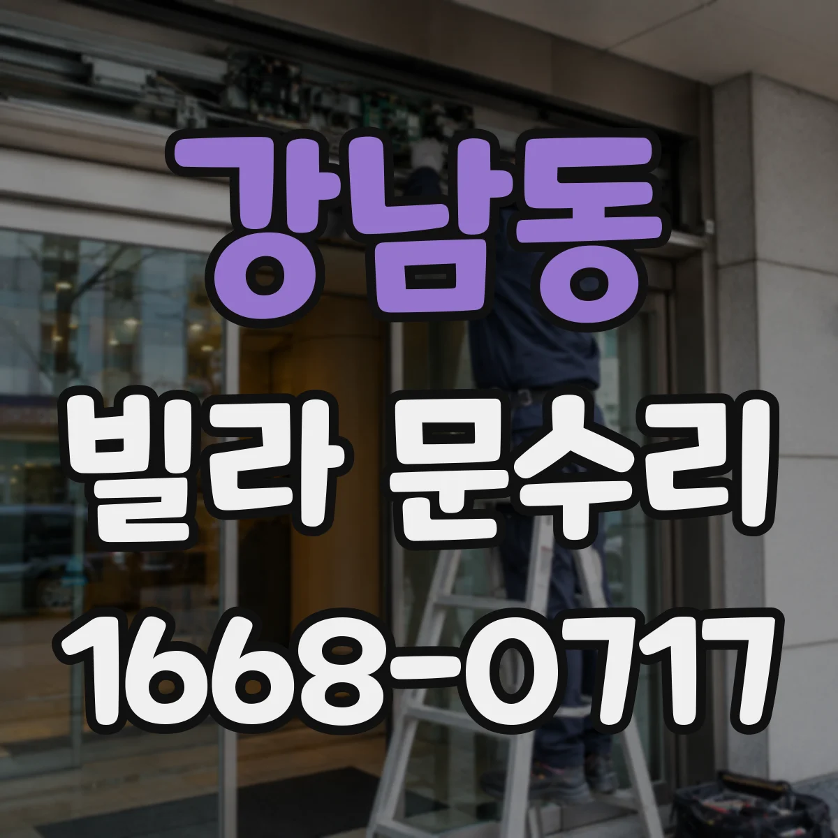 강남동 빌라 문수리
