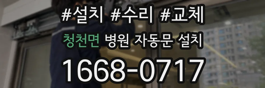 청천면 병원 자동문 설치