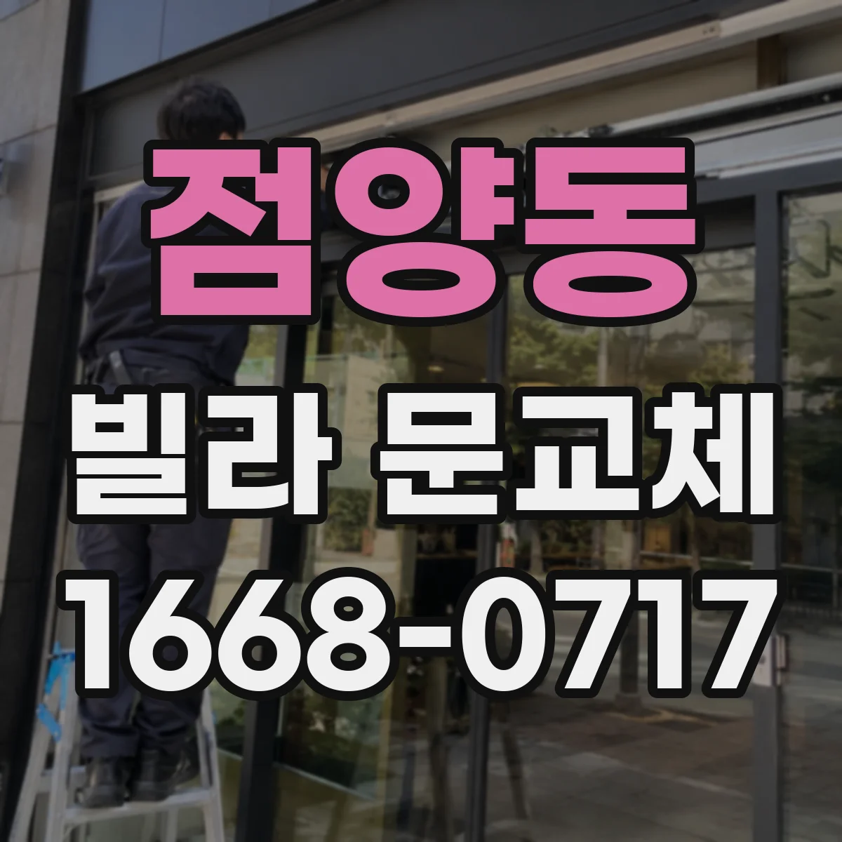 점양동 빌라 문교체