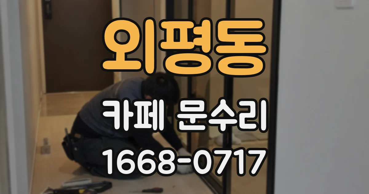 외평동 카페 문수리