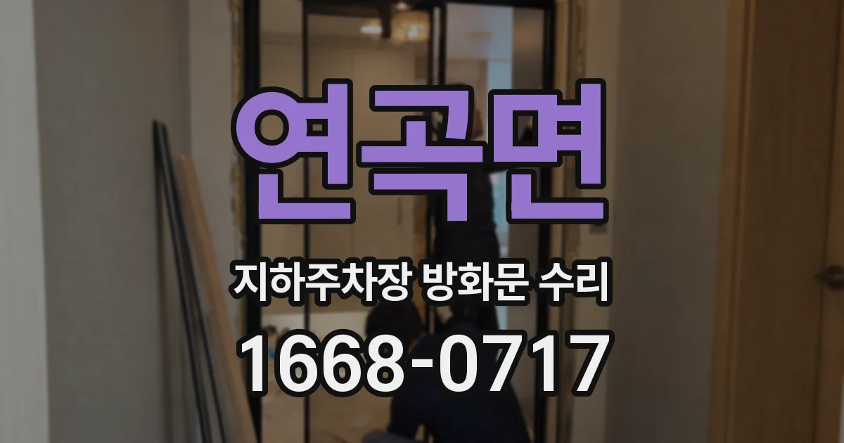 연곡면 지하주차장 방화문 수리