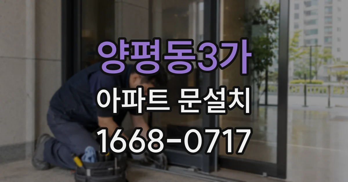 양평동3가 아파트 문설치