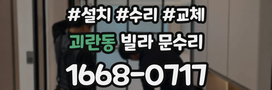 괴란동 빌라 문수리