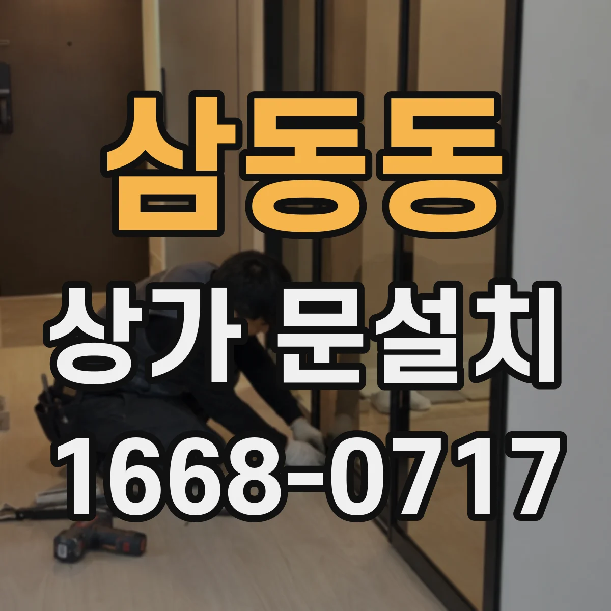 삼동동 상가 문설치
